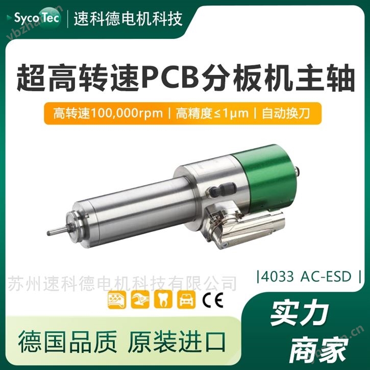 分板機主軸品牌 德國SycoTec ESD防靜電主軸