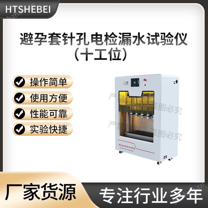 十工位避孕套針孔電檢漏水測試儀  適用標(biāo)準(zhǔn)