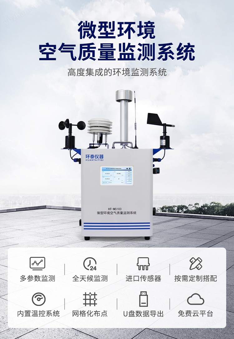 微型環(huán)境空氣質(zhì)量監(jiān)測系統(tǒng)詳情頁_01.jpg