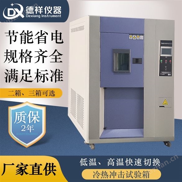 塑料橡膠制品冷熱沖擊試驗箱