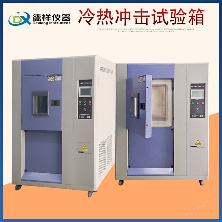 玩具產品質量檢測冷熱沖擊試驗箱