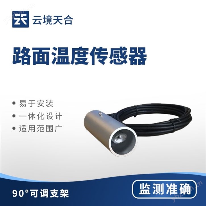 積雪表面溫度傳感器