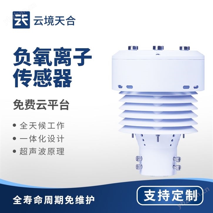 一體化負氧離子傳感器