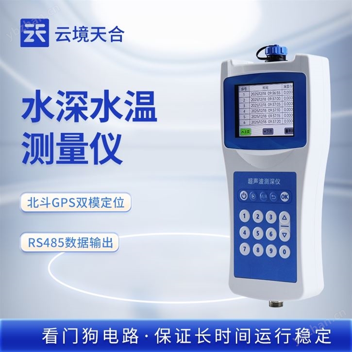 水深水温测量仪