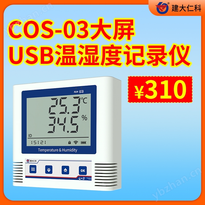 大屏USB温湿度记录仪