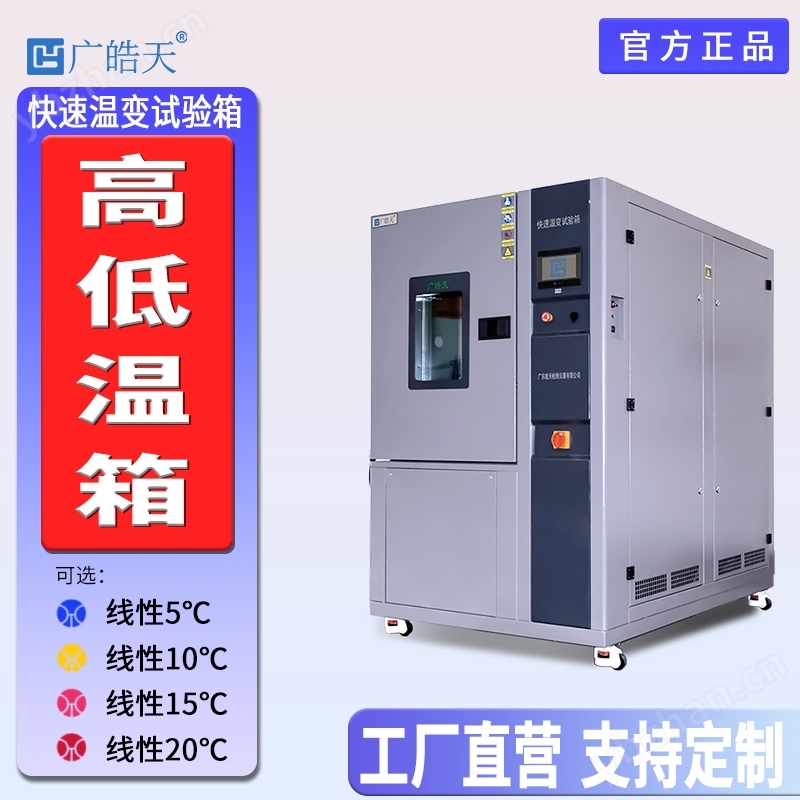 线性快速温变箱用于电子元件老化筛选设备