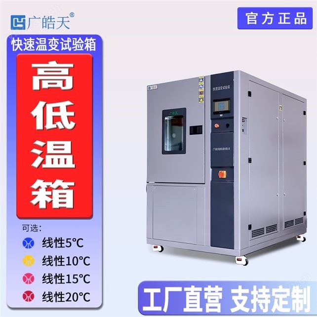 多段可编程线性快速温变试验箱