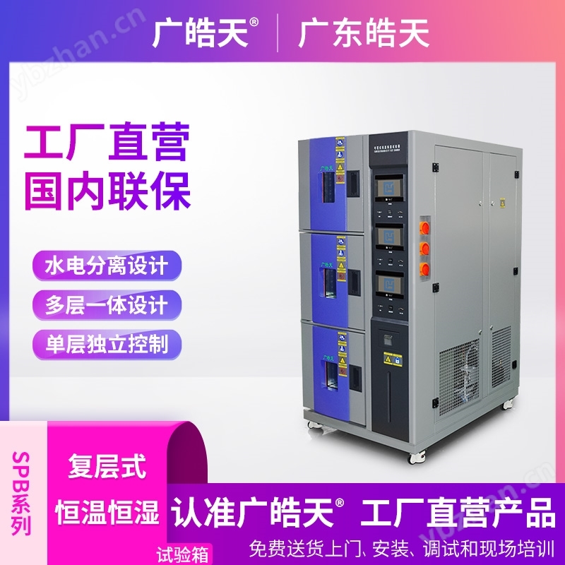 复层式温湿度试验箱 实验室环境模拟设备