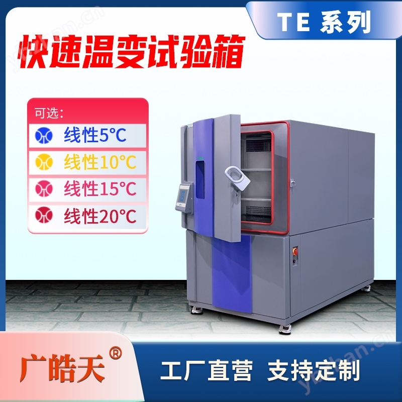快速温变箱 电子元件温湿度可靠性检测仪器