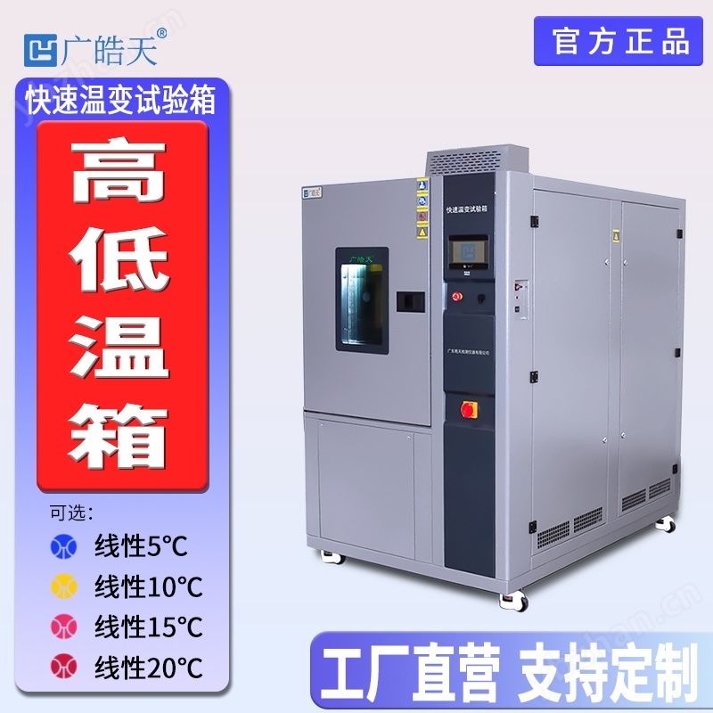 可编程线性快速温变试验箱，自动化测试流程