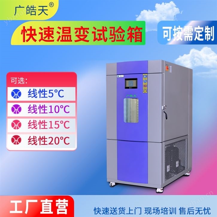 風冷式快速溫變試驗箱，安裝簡便無需水源