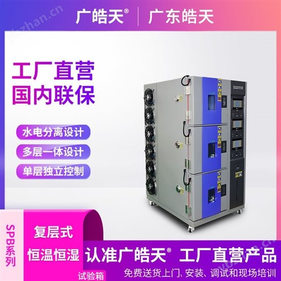 復層恒溫恒濕試驗箱智能變頻節能