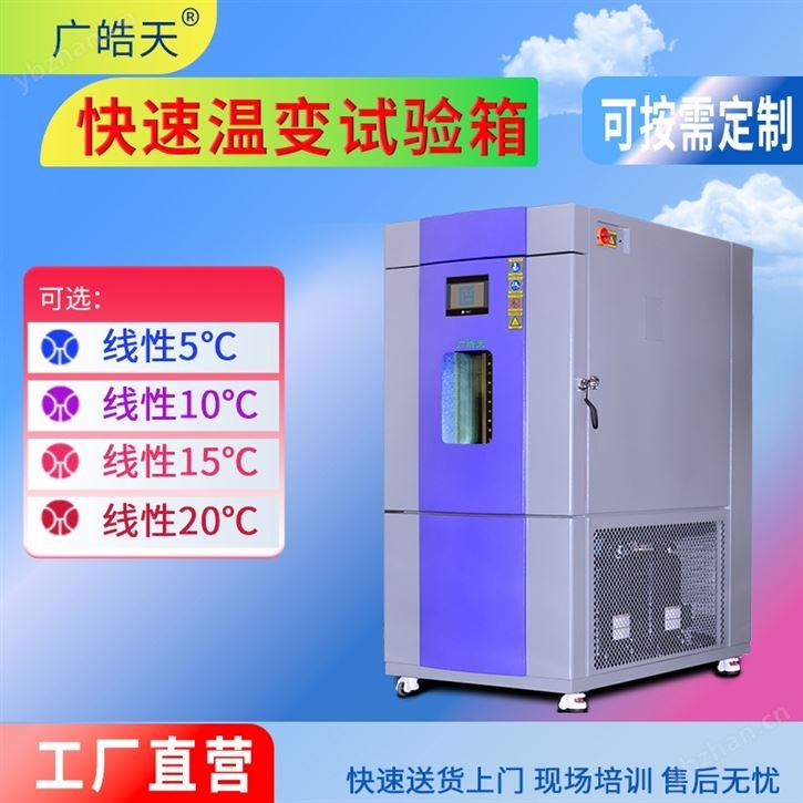 高负载线性快速温变试验箱