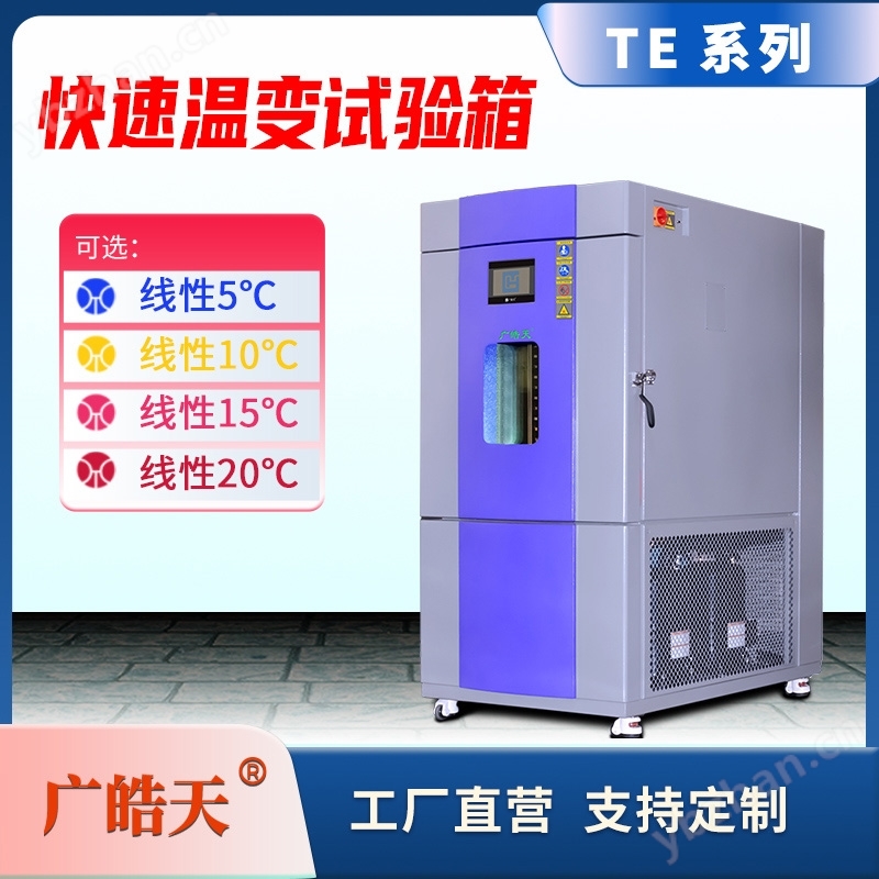 线性快速温变试验箱 实时数据测试设备