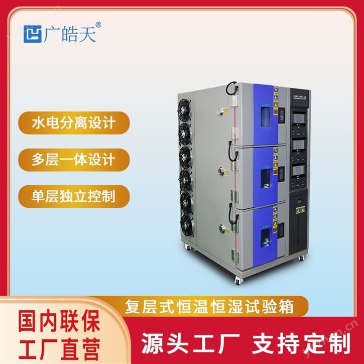 復層恒溫恒濕試驗箱電子元器