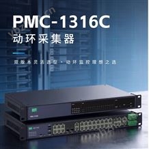 PMC-1316C動環(huán)采集器智能網(wǎng)關