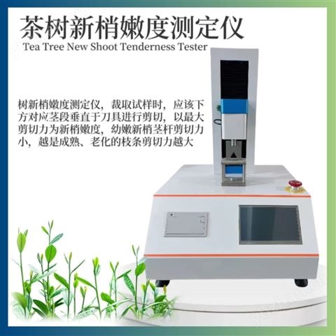 茶樹新梢嫩度測定儀
