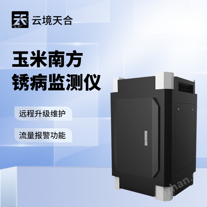 玉米南方銹病監測儀