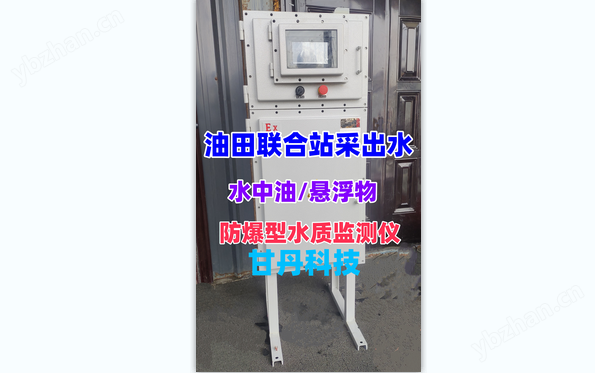 油田聯(lián)合站采出水監(jiān)測(cè)儀.png 油田水中油懸浮物水質(zhì)監(jiān)測(cè)儀