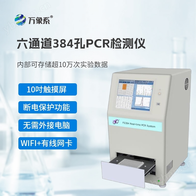 六通道384孔pcr檢測儀