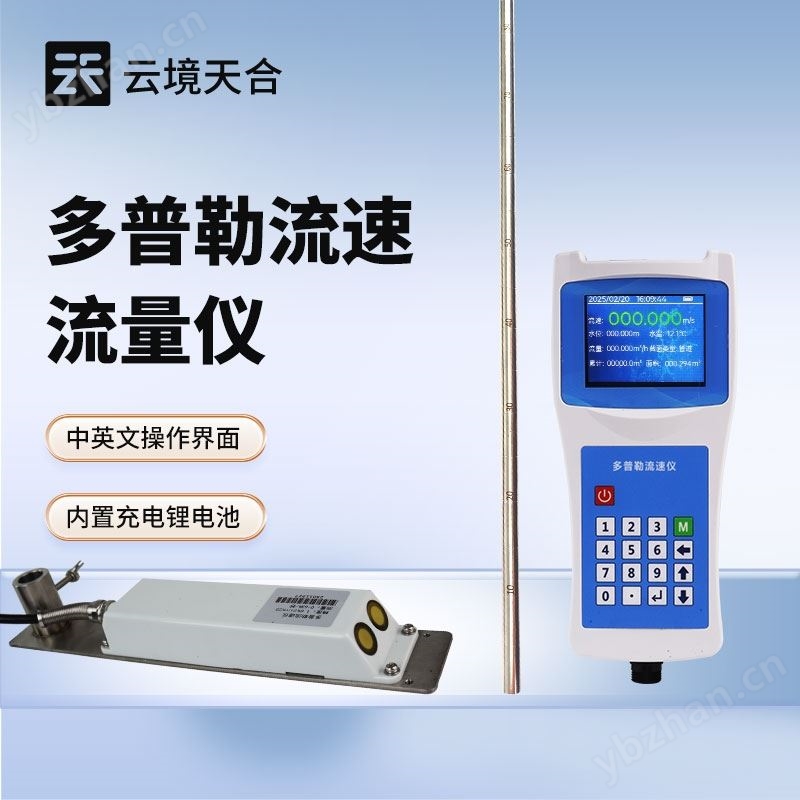 便携式多普勒流速仪