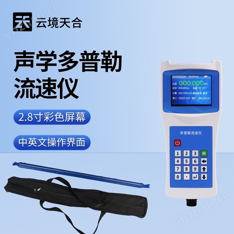 便携式多普勒流速仪