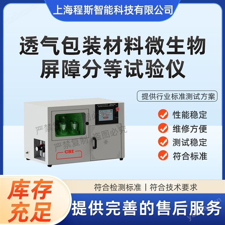 透氣包裝材料微生物屏障分等試驗儀 準確