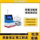 稱重法輸液系統(tǒng)測試儀  穩(wěn)定性好
