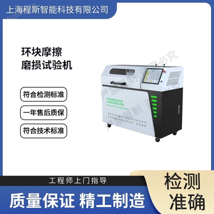 環(huán)塊摩擦磨損試驗(yàn)機(jī) 準(zhǔn)確可靠