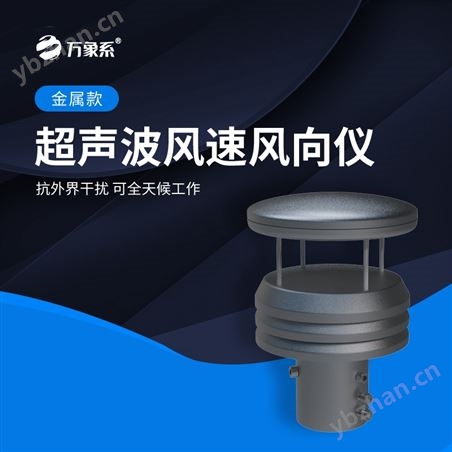 超声波风速风向仪器