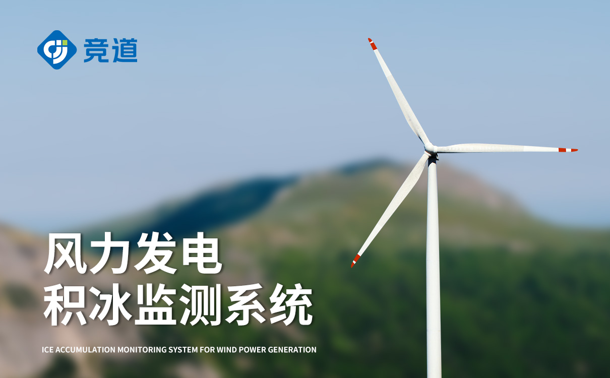 风力发电叶片覆冰检测传感器