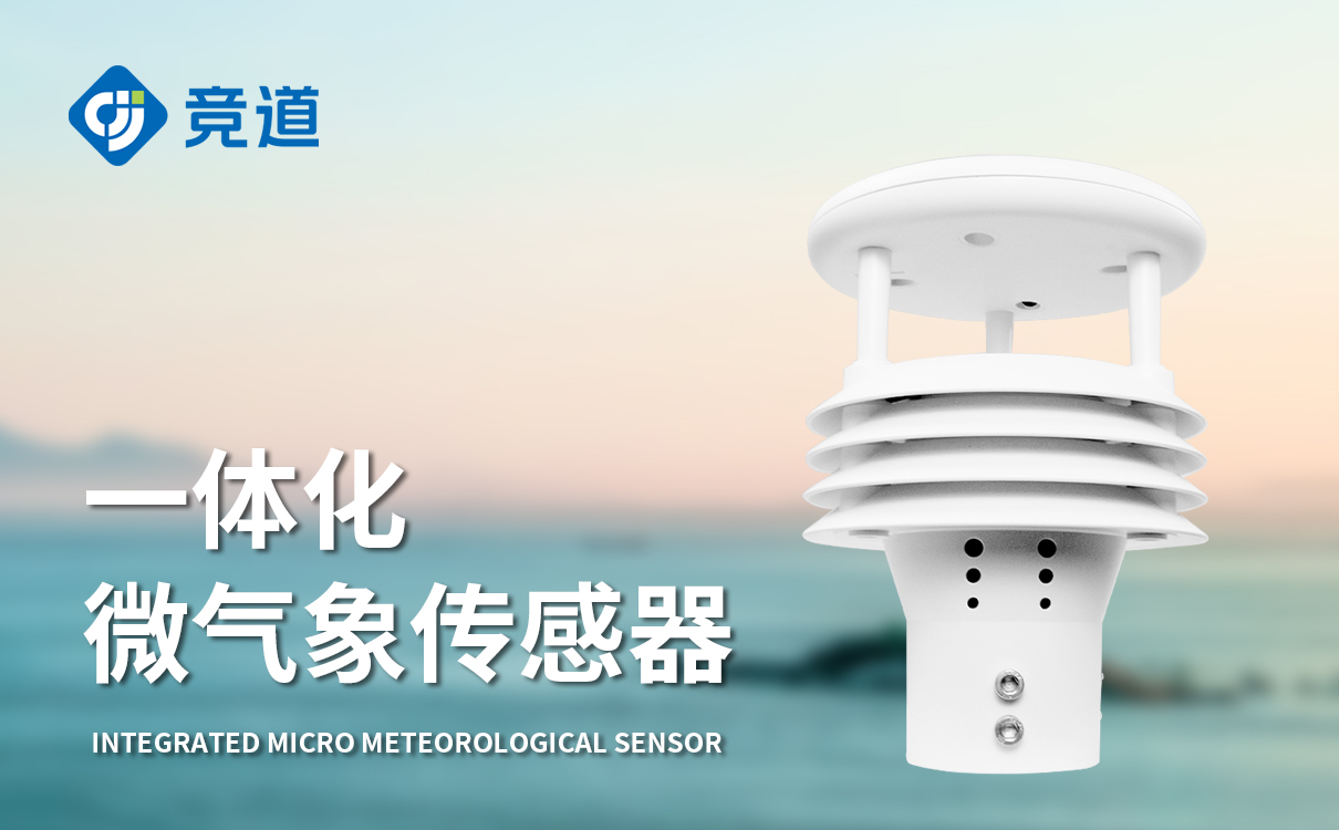 一體氣象傳感器