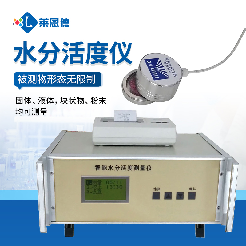 新品-粮油食药品水分活度测量仪