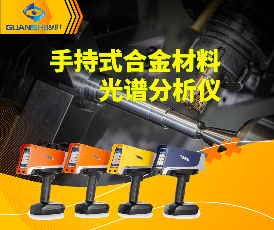 握在手里的金属分析器：手持金属材料元素分析仪光谱仪