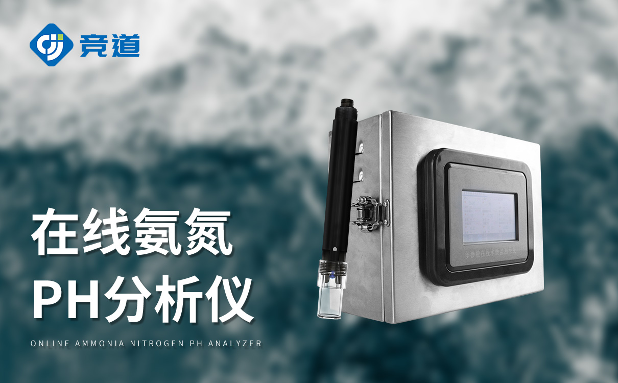 在线氨氮ph水质监测仪