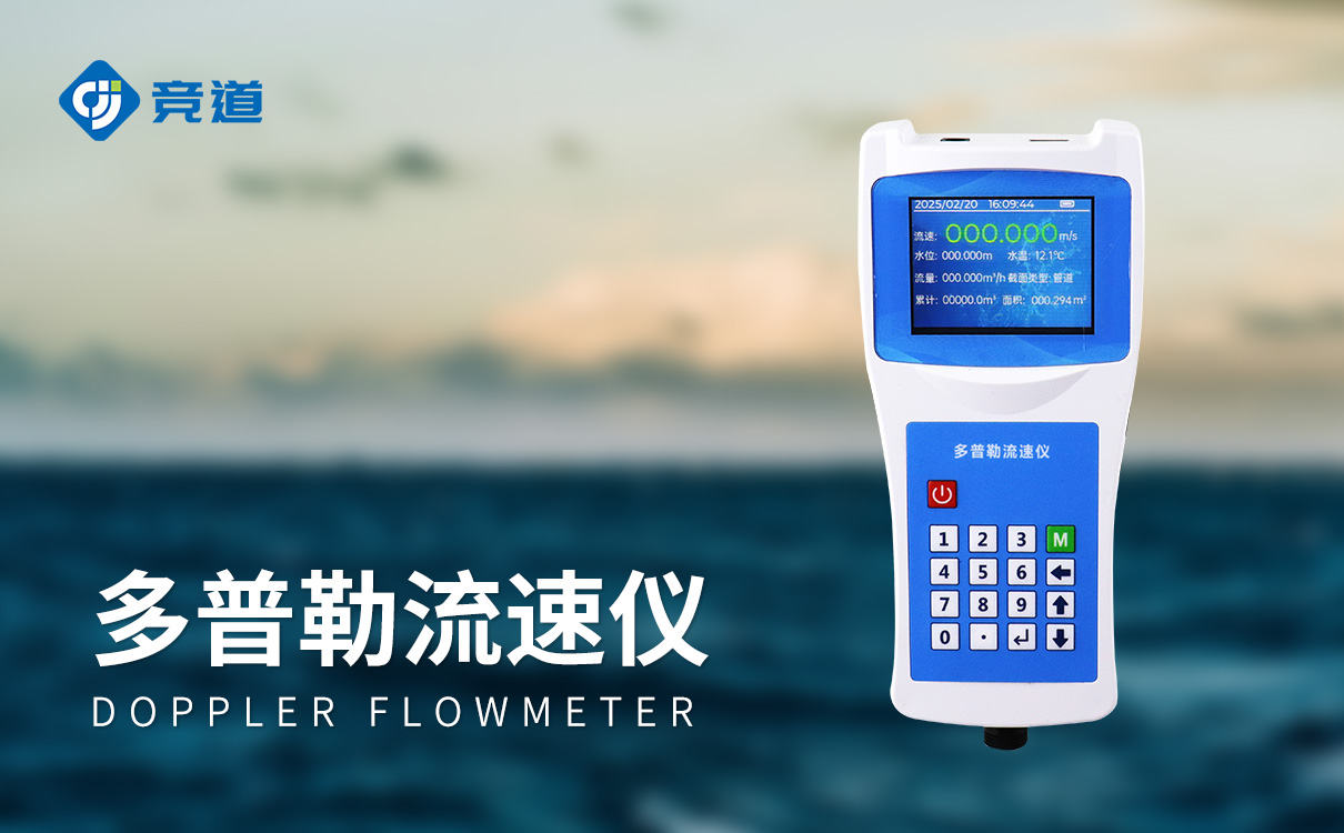 声学多普勒点式流速仪