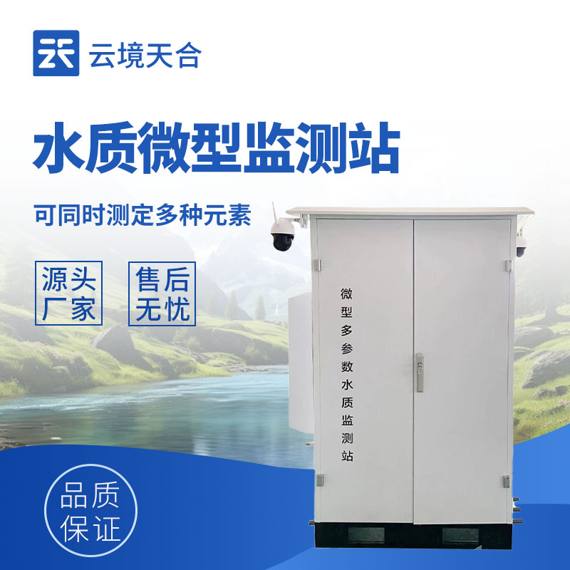 1.jpg 微型水质监测器—可选配视频监控设备,具有实时远程监控功能