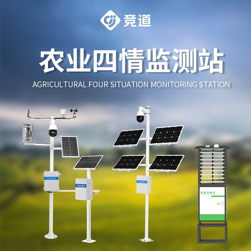 农业四情监测站