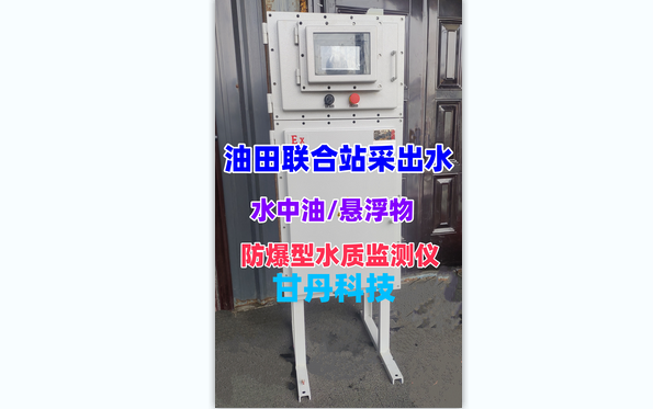 油田联合站采出水监测仪.png