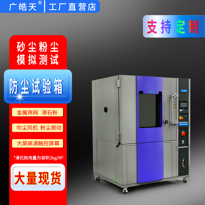 廣皓天-砂塵試驗箱-白底圖-800×800-3.jpg