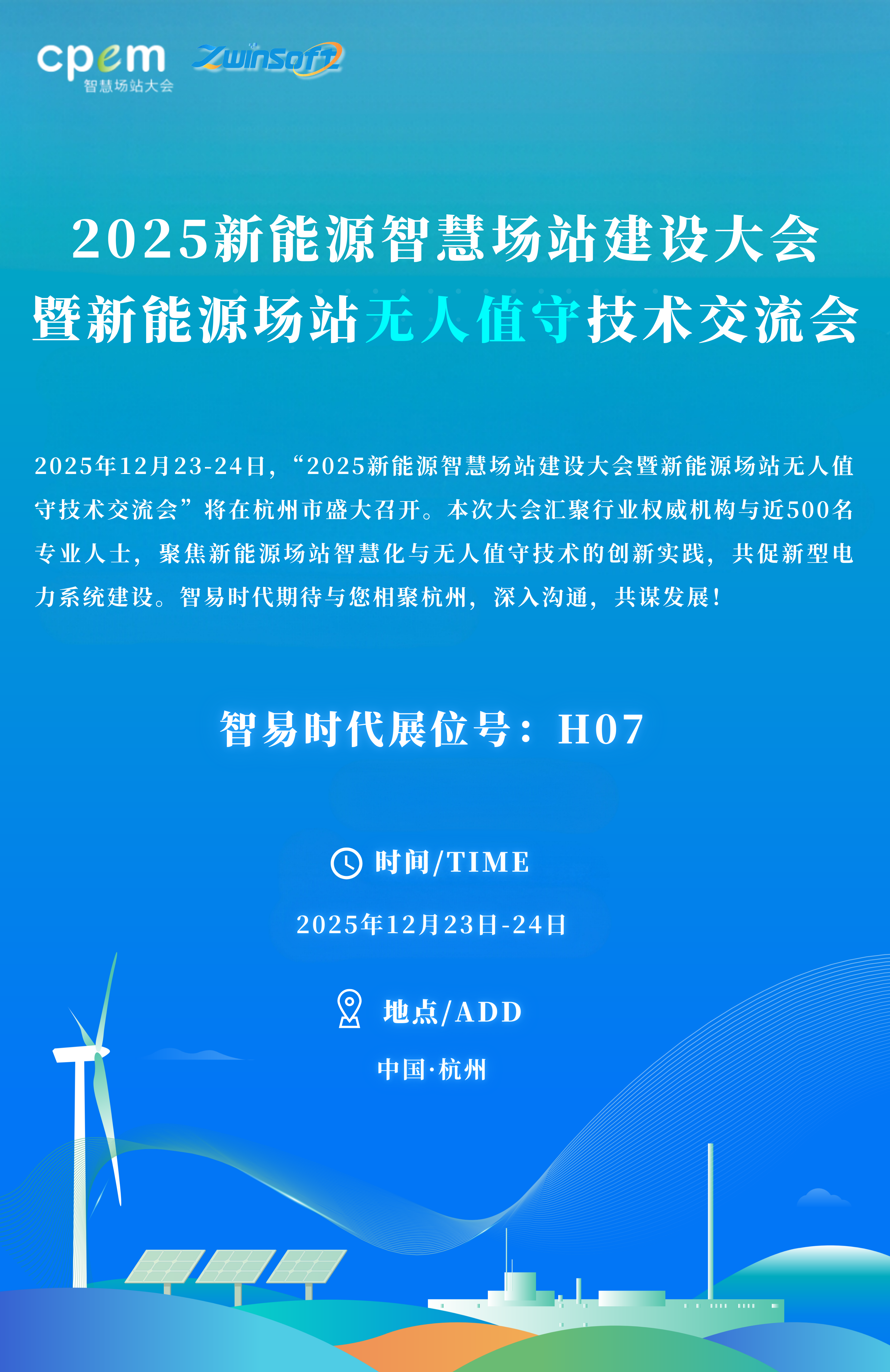 12月23-24日|智易时代与您相约2025新能源场站无人值守大会