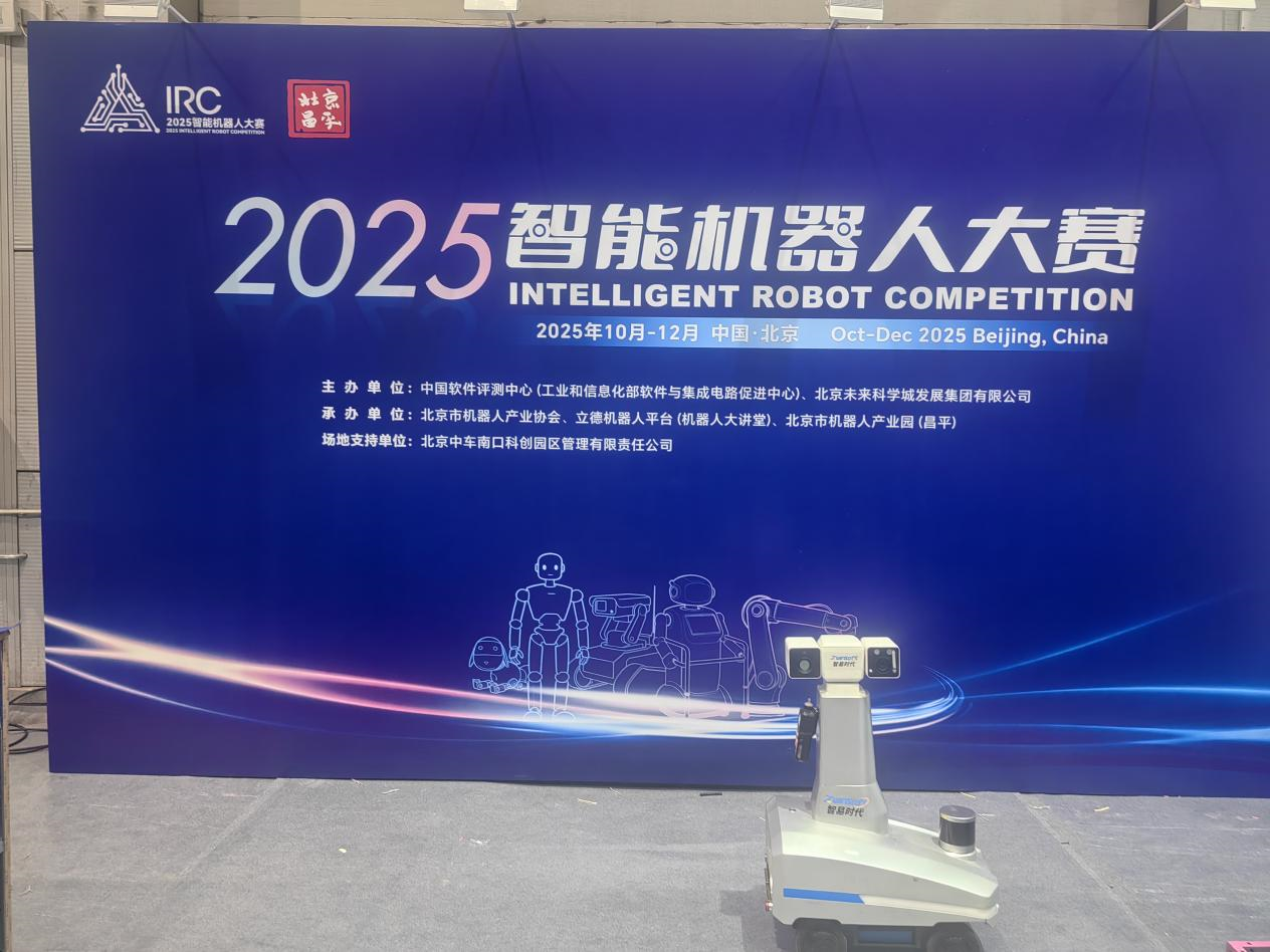 喜报 | 智易时代轮式机器人荣获2025智能机器人大赛优胜奖