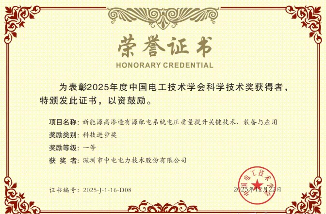 CET中电技术荣获2025年度中国电工技术学会科技进步奖一等奖