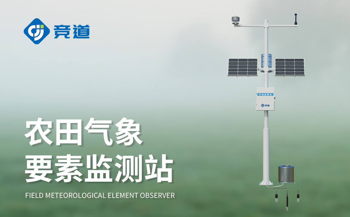 农田小气候自动采集传输设备