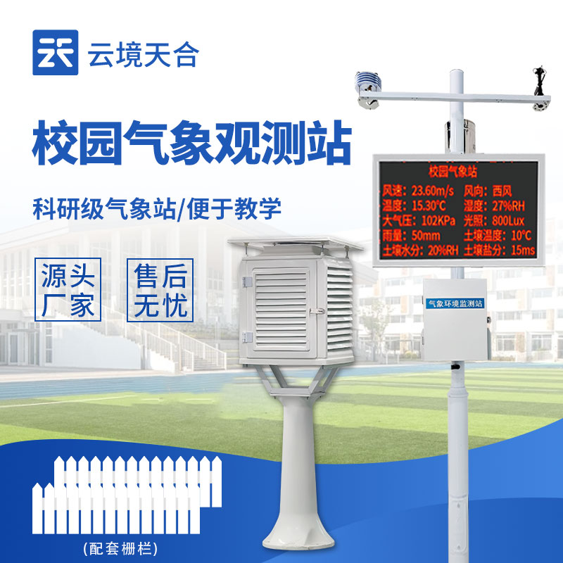 2026云境天合品牌校园科普气象站新闻介绍会