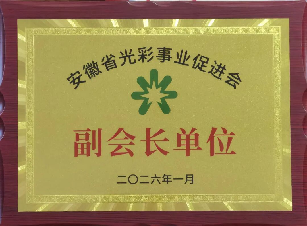 安徽天康集团当选安徽省光彩事业促进会副会长单位