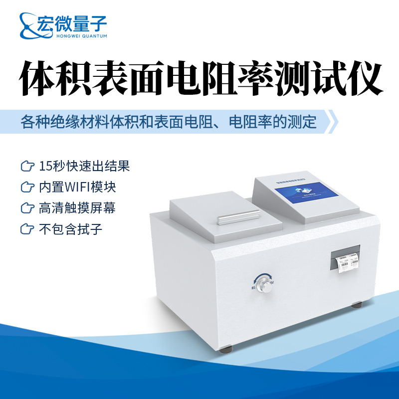 宏微智造體積表面電阻率測試儀選型指南
