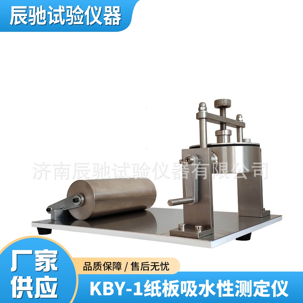 辰驰KBY-1 可勃吸收性测定仪助力食品包装纸生产企业稳定产品吸水性