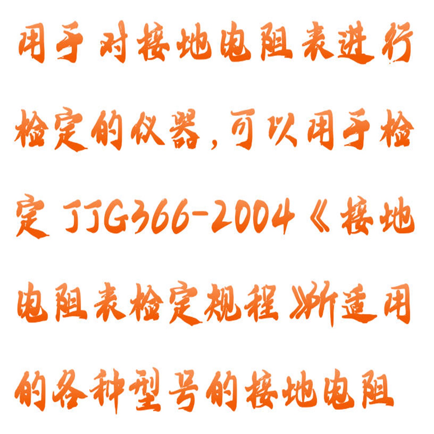 接地电阻表检定装置 型号:HX03-JD-1D库号:M412775