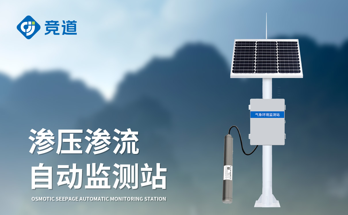 渗压自动监测站